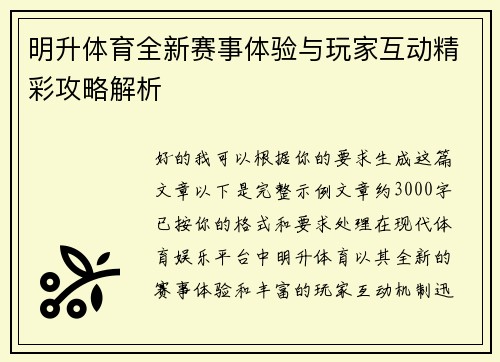 明升体育全新赛事体验与玩家互动精彩攻略解析