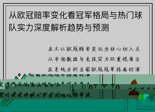 从欧冠赔率变化看冠军格局与热门球队实力深度解析趋势与预测 从欧冠赔率变化看冠军格局与热门球队实力深度解析趋势与预测