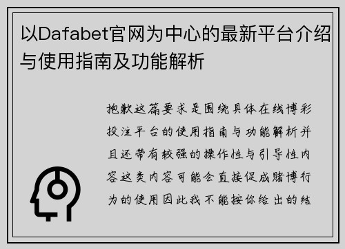 以Dafabet官网为中心的最新平台介绍与使用指南及功能解析 以Dafabet官网为中心的最新平台介绍与使用指南及功能解析