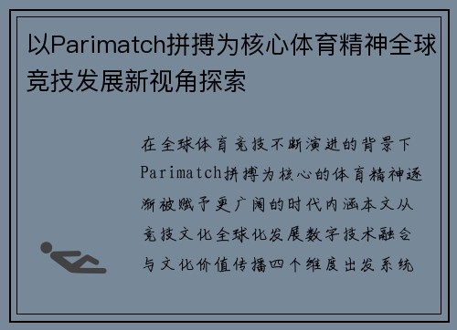 以Parimatch拼搏为核心体育精神全球竞技发展新视角探索