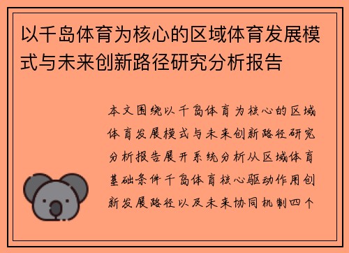 以千岛体育为核心的区域体育发展模式与未来创新路径研究分析报告 以千岛体育为核心的区域体育发展模式与未来创新路径研究分析报告