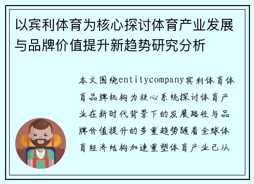 以宾利体育为核心探讨体育产业发展与品牌价值提升新趋势研究分析 以宾利体育为核心探讨体育产业发展与品牌价值提升新趋势研究分析