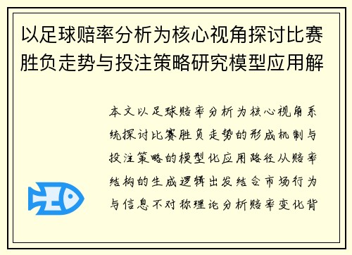 以足球赔率分析为核心视角探讨比赛胜负走势与投注策略研究模型应用解析