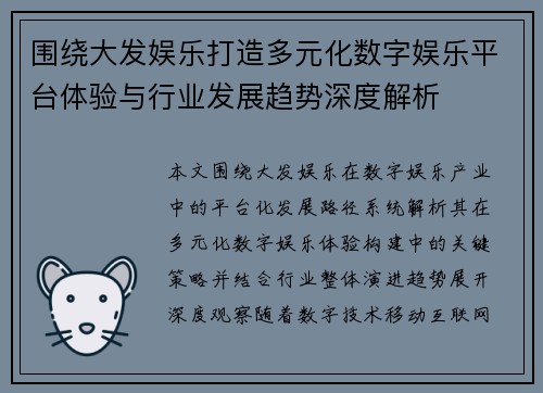 围绕大发娱乐打造多元化数字娱乐平台体验与行业发展趋势深度解析
