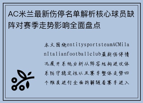 AC米兰最新伤停名单解析核心球员缺阵对赛季走势影响全面盘点
