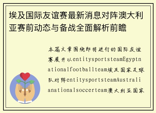 埃及国际友谊赛最新消息对阵澳大利亚赛前动态与备战全面解析前瞻 埃及国际友谊赛最新消息对阵澳大利亚赛前动态与备战全面解析前瞻