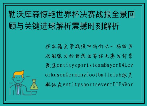 勒沃库森惊艳世界杯决赛战报全景回顾与关键进球解析震撼时刻解析