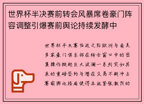 世界杯半决赛前转会风暴席卷豪门阵容调整引爆赛前舆论持续发酵中 世界杯半决赛前转会风暴席卷豪门阵容调整引爆赛前舆论持续发酵中