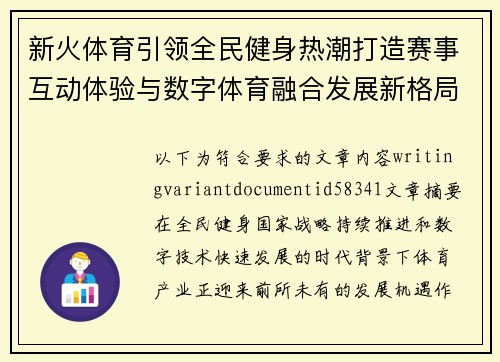 新火体育引领全民健身热潮打造赛事互动体验与数字体育融合发展新格局新篇章