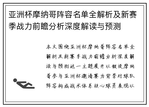 亚洲杯摩纳哥阵容名单全解析及新赛季战力前瞻分析深度解读与预测 亚洲杯摩纳哥阵容名单全解析及新赛季战力前瞻分析深度解读与预测
