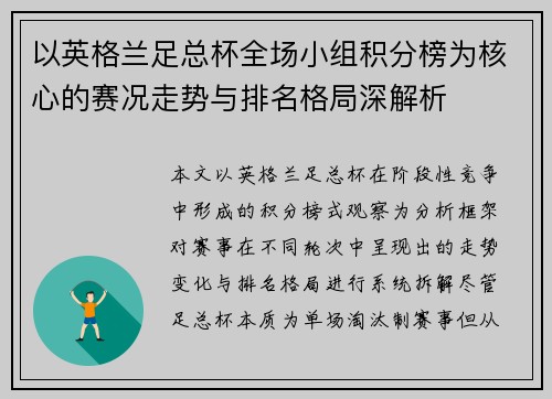 以英格兰足总杯全场小组积分榜为核心的赛况走势与排名格局深解析 以英格兰足总杯全场小组积分榜为核心的赛况走势与排名格局深解析