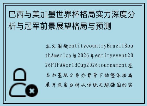 巴西与美加墨世界杯格局实力深度分析与冠军前景展望格局与预测 巴西与美加墨世界杯格局实力深度分析与冠军前景展望格局与预测