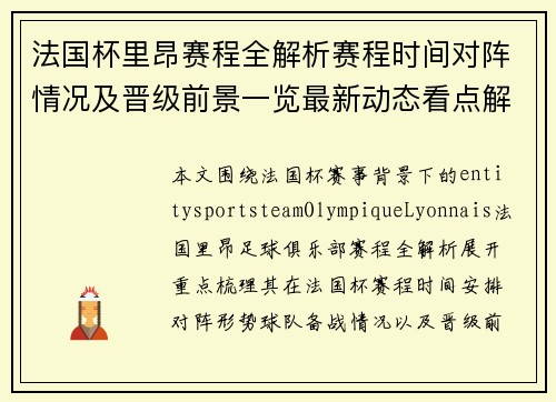 法国杯里昂赛程全解析赛程时间对阵情况及晋级前景一览最新动态看点解析 法国杯里昂赛程全解析赛程时间对阵情况及晋级前景一览最新动态看点解析