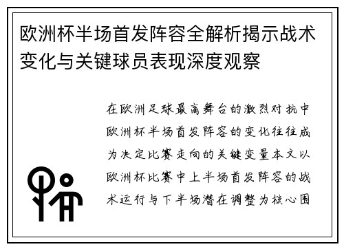 欧洲杯半场首发阵容全解析揭示战术变化与关键球员表现深度观察 欧洲杯半场首发阵容全解析揭示战术变化与关键球员表现深度观察