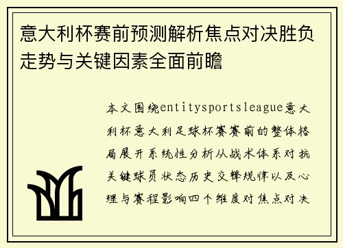 意大利杯赛前预测解析焦点对决胜负走势与关键因素全面前瞻 意大利杯赛前预测解析焦点对决胜负走势与关键因素全面前瞻