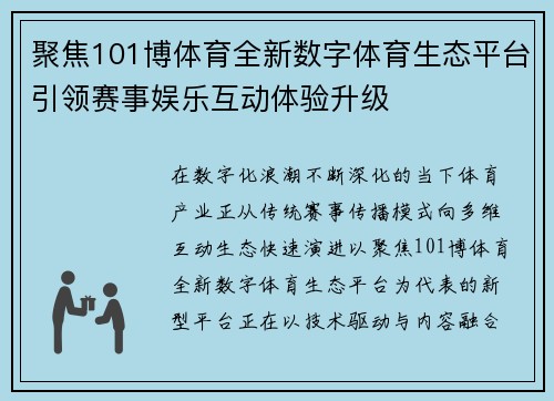 聚焦101博体育全新数字体育生态平台引领赛事娱乐互动体验升级 聚焦101博体育全新数字体育生态平台引领赛事娱乐互动体验升级