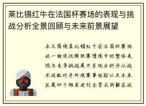 莱比锡红牛在法国杯赛场的表现与挑战分析全景回顾与未来前景展望 莱比锡红牛在法国杯赛场的表现与挑战分析全景回顾与未来前景展望