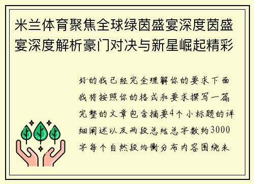 米兰体育聚焦全球绿茵盛宴深度茵盛宴深度解析豪门对决与新星崛起精彩看点 米兰体育聚焦全球绿茵盛宴深度茵盛宴深度解析豪门对决与新星崛起精彩看点