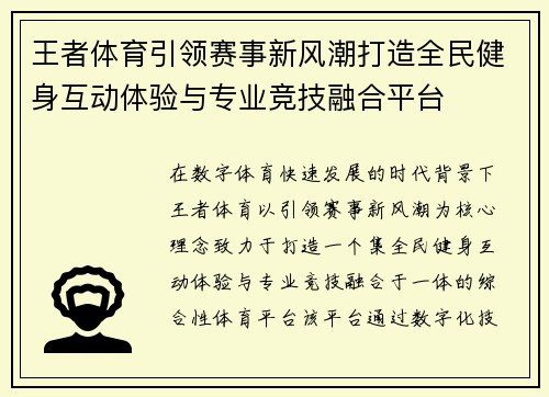 王者体育引领赛事新风潮打造全民健身互动体验与专业竞技融合平台 王者体育引领赛事新风潮打造全民健身互动体验与专业竞技融合平台