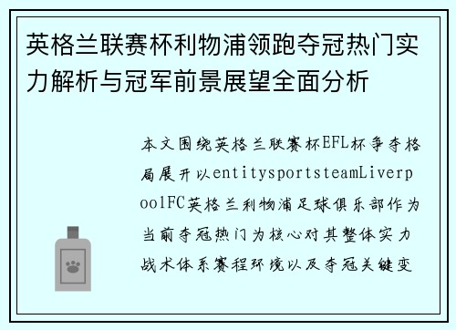英格兰联赛杯利物浦领跑夺冠热门实力解析与冠军前景展望全面分析 英格兰联赛杯利物浦领跑夺冠热门实力解析与冠军前景展望全面分析