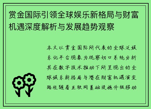 赏金国际引领全球娱乐新格局与财富机遇深度解析与发展趋势观察