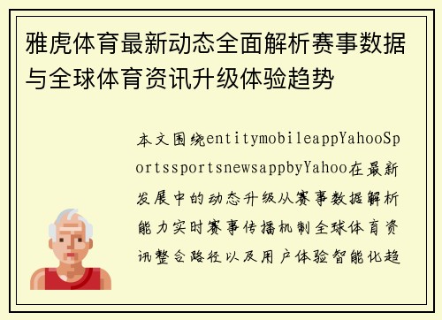 雅虎体育最新动态全面解析赛事数据与全球体育资讯升级体验趋势 雅虎体育最新动态全面解析赛事数据与全球体育资讯升级体验趋势