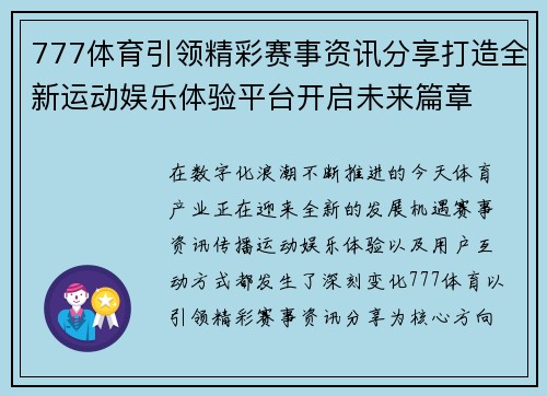 777体育引领精彩赛事资讯分享打造全新运动娱乐体验平台开启未来篇章 777体育引领精彩赛事资讯分享打造全新运动娱乐体验平台开启未来篇章