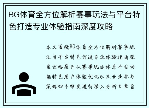 BG体育全方位解析赛事玩法与平台特色打造专业体验指南深度攻略 BG体育全方位解析赛事玩法与平台特色打造专业体验指南深度攻略