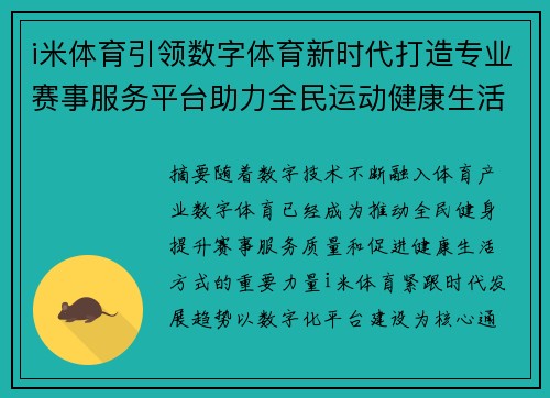i米体育引领数字体育新时代打造专业赛事服务平台助力全民运动健康生活 i米体育引领数字体育新时代打造专业赛事服务平台助力全民运动健康生活