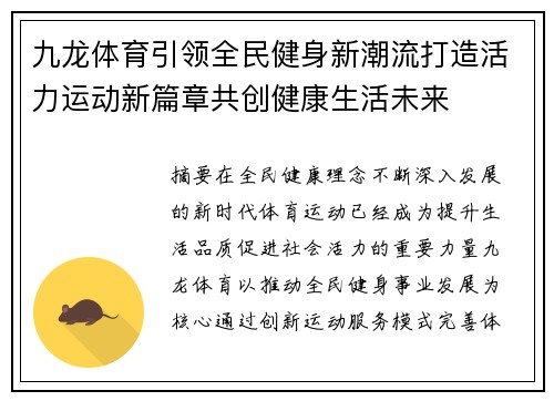九龙体育引领全民健身新潮流打造活力运动新篇章共创健康生活未来 九龙体育引领全民健身新潮流打造活力运动新篇章共创健康生活未来