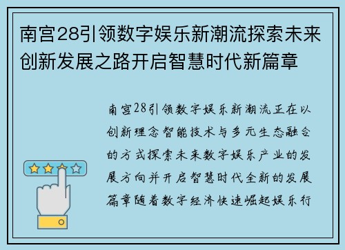 南宫28引领数字娱乐新潮流探索未来创新发展之路开启智慧时代新篇章 南宫28引领数字娱乐新潮流探索未来创新发展之路开启智慧时代新篇章