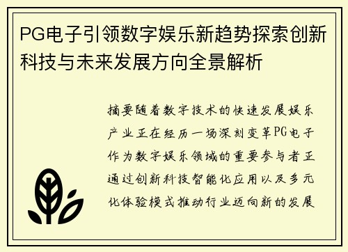PG电子引领数字娱乐新趋势探索创新科技与未来发展方向全景解析 PG电子引领数字娱乐新趋势探索创新科技与未来发展方向全景解析
