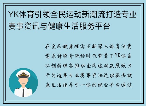 YK体育引领全民运动新潮流打造专业赛事资讯与健康生活服务平台 YK体育引领全民运动新潮流打造专业赛事资讯与健康生活服务平台