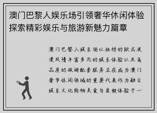 澳门巴黎人娱乐场引领奢华休闲体验探索精彩娱乐与旅游新魅力篇章 澳门巴黎人娱乐场引领奢华休闲体验探索精彩娱乐与旅游新魅力篇章