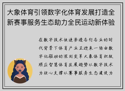 大象体育引领数字化体育发展打造全新赛事服务生态助力全民运动新体验 大象体育引领数字化体育发展打造全新赛事服务生态助力全民运动新体验