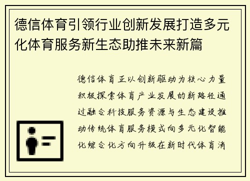 德信体育引领行业创新发展打造多元化体育服务新生态助推未来新篇 德信体育引领行业创新发展打造多元化体育服务新生态助推未来新篇