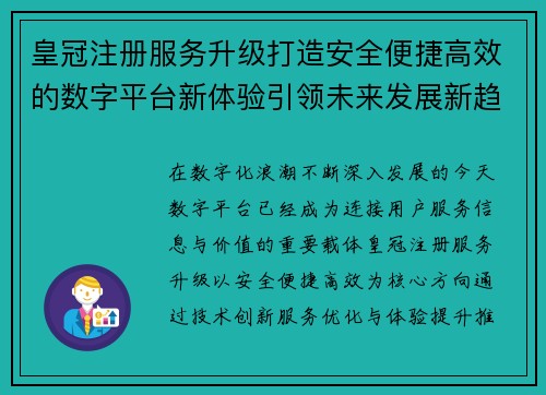 皇冠注册服务升级打造安全便捷高效的数字平台新体验引领未来发展新趋势 皇冠注册服务升级打造安全便捷高效的数字平台新体验引领未来发展新趋势