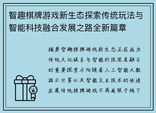 智趣棋牌游戏新生态探索传统玩法与智能科技融合发展之路全新篇章 智趣棋牌游戏新生态探索传统玩法与智能科技融合发展之路全新篇章