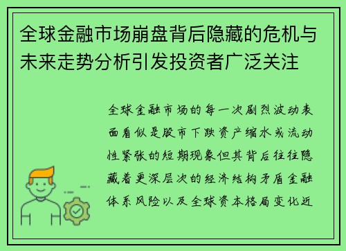 全球金融市场崩盘背后隐藏的危机与未来走势分析引发投资者广泛关注 全球金融市场崩盘背后隐藏的危机与未来走势分析引发投资者广泛关注