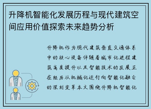 升降机智能化发展历程与现代建筑空间应用价值探索未来趋势分析 升降机智能化发展历程与现代建筑空间应用价值探索未来趋势分析