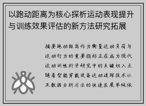 以跑动距离为核心探析运动表现提升与训练效果评估的新方法研究拓展 以跑动距离为核心探析运动表现提升与训练效果评估的新方法研究拓展