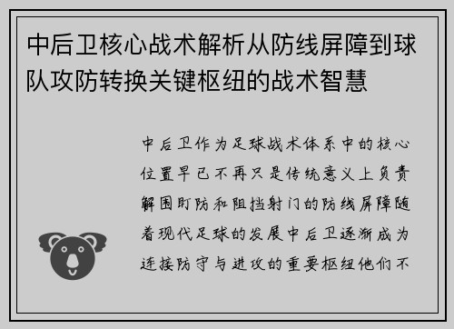 中后卫核心战术解析从防线屏障到球队攻防转换关键枢纽的战术智慧 中后卫核心战术解析从防线屏障到球队攻防转换关键枢纽的战术智慧