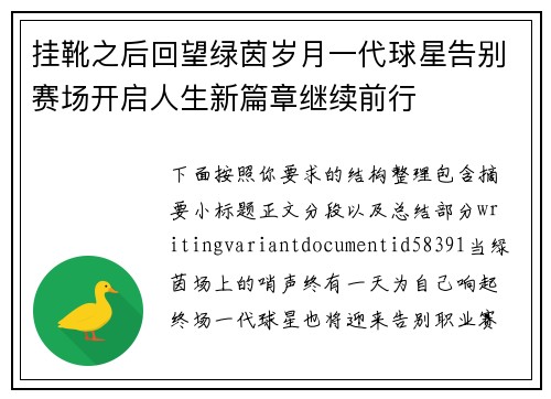挂靴之后回望绿茵岁月一代球星告别赛场开启人生新篇章继续前行 挂靴之后回望绿茵岁月一代球星告别赛场开启人生新篇章继续前行