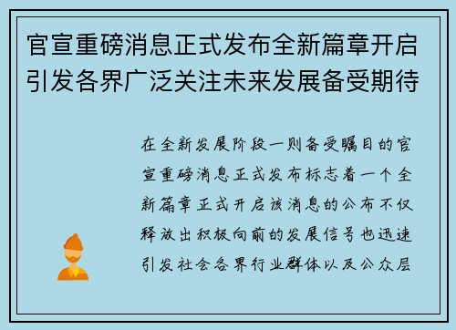 官宣重磅消息正式发布全新篇章开启引发各界广泛关注未来发展备受期待