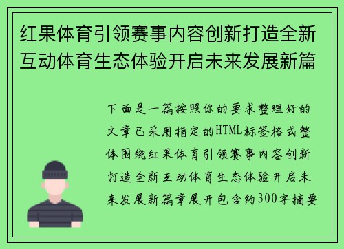 红果体育引领赛事内容创新打造全新互动体育生态体验开启未来发展新篇章 红果体育引领赛事内容创新打造全新互动体育生态体验开启未来发展新篇章
