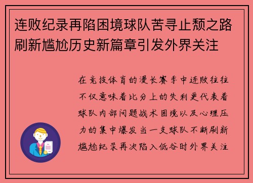 连败纪录再陷困境球队苦寻止颓之路刷新尴尬历史新篇章引发外界关注