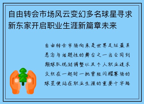 自由转会市场风云变幻多名球星寻求新东家开启职业生涯新篇章未来 自由转会市场风云变幻多名球星寻求新东家开启职业生涯新篇章未来