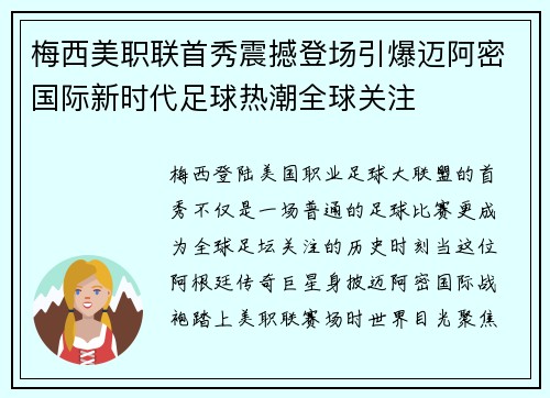梅西美职联首秀震撼登场引爆迈阿密国际新时代足球热潮全球关注