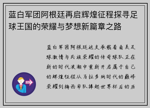 蓝白军团阿根廷再启辉煌征程探寻足球王国的荣耀与梦想新篇章之路