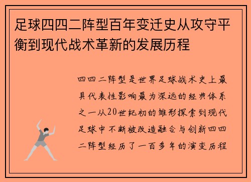 足球四四二阵型百年变迁史从攻守平衡到现代战术革新的发展历程